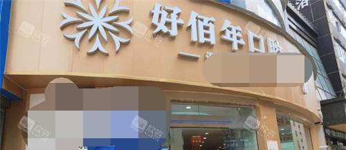 六盘水好佰年口腔外观门头 六盘水好佰年口腔外观门头