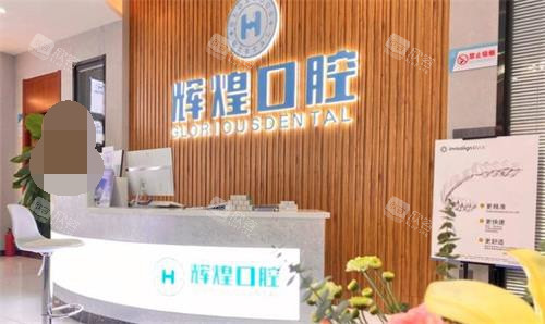 南昌辉煌口腔前台 南昌辉煌口腔前台