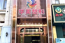 百色华美医疗美容怎么样?解答华美整形正规吗?附地址!