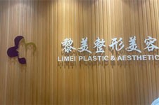 新疆黎美整形美容怎么样？10年沉淀整形技术值得信赖！