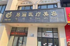 哈尔滨易丽医疗美容怎么样正规吗?附医生名单可参考!