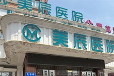 哈尔滨美辰整形美容怎么样?美辰整形是正规的吗?
