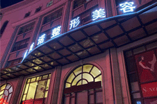 锦州哪家整形美容院好,锦州医疗美容和斯美诺很推荐!
