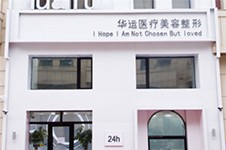 哈尔滨华运医疗美容怎么样正规吗?在哈尔滨排第几?