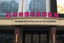 乌鲁木齐华美整形医院好不好？是新疆规模大实力强的医院