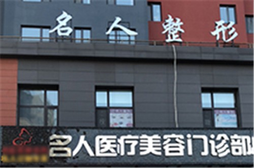 哈尔滨名大医疗美容怎么样?能做拇指外翻/大脚骨手术的医美