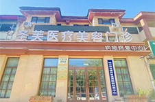 ​哈尔滨圣芙医疗美容怎么样?属于哈尔滨正规的医美!