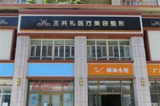 乌鲁木齐王共礼整形口碑好吗？院长从业38年技术很出色！