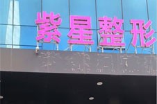 乌鲁木齐紫星医疗美容怎么样？眼鼻胸整形很有特色优势！