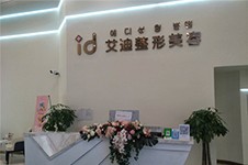 南充艾迪整形怎么样?南充艾迪整形正规吗?
