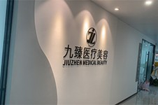 南宁九臻医疗美容怎么样？南宁九臻整形是正规医院吗?