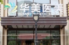 赣州华美整形美容医院怎么样?是正规医院,附医院简介!