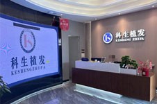 ​东莞科生植发怎么样？头顶加密种植发际线种植技术好！