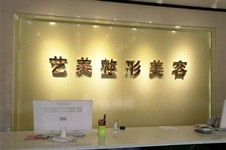 真人分享,东营艺美医疗美容口碑怎么样!
