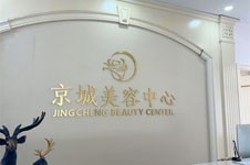 大同京城皮肤医院怎么样?祛斑/祛疤/皮肤抗衰/微整是强项!
