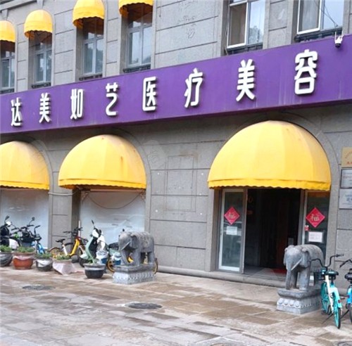 北京达美如艺医疗美容门头 北京达美如艺医疗美容门头
