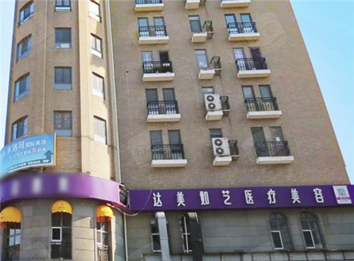 北京达美如艺医疗美容外景 北京达美如艺医疗美容外景