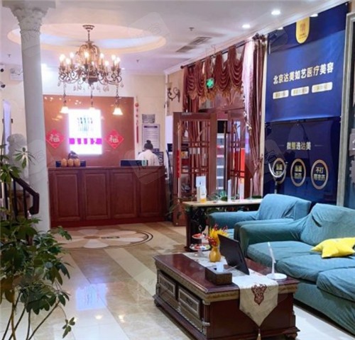 北京达美如艺整形前台环境图 北京达美如艺整形前台环境图