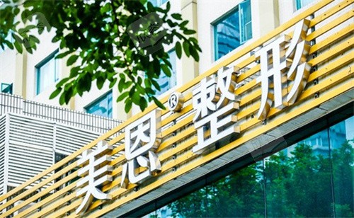 广州美恩整形前台