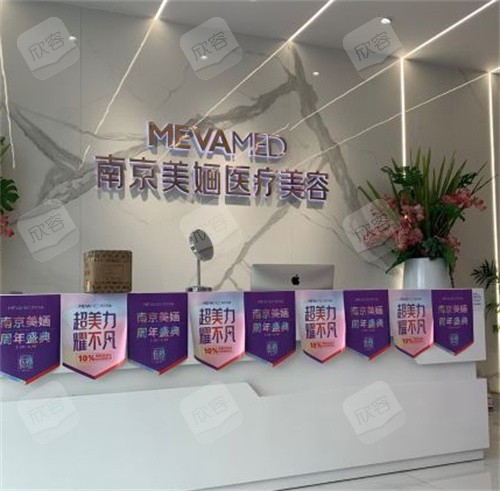 南京美婳医疗美容 南京美婳医疗美容