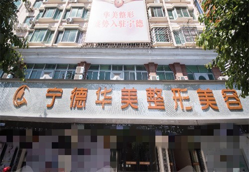宁德华美整形门头 宁德华美整形门头