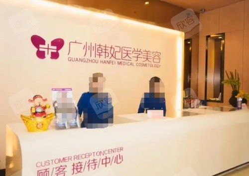 广州韩妃整形前台 广州韩妃整形前台