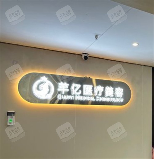 长沙芊亿医疗美容环境 长沙芊亿医疗美容环境