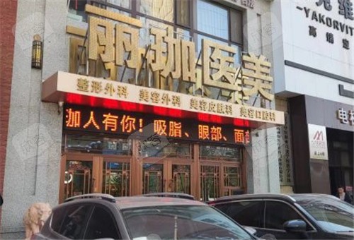 沈阳丽珈医疗美容门头照 沈阳丽珈医疗美容门头照