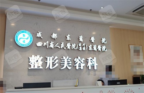 成都东篱整形前台