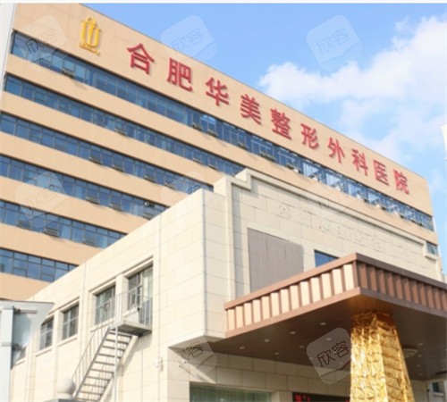 合肥华美整形外部图 合肥华美整形外部图