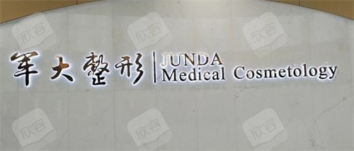 成都军大整形前台