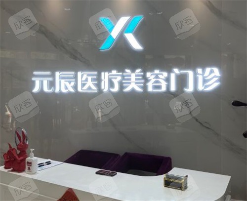 沈阳元辰医疗美容前台照片 沈阳元辰医疗美容前台照片