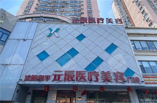 沈阳元辰医疗美容门头照 沈阳元辰医疗美容门头照