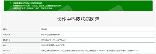 长沙中科皮肤病医院资质查询结果