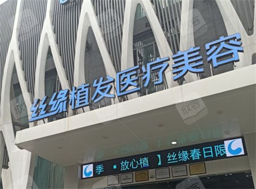 成都丝缘植发大门 成都丝缘植发大门