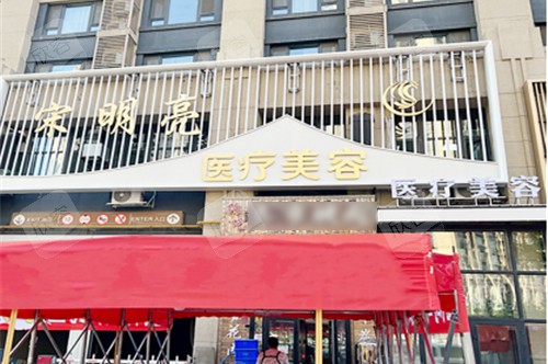 哈尔滨宋明亮医疗美容门头