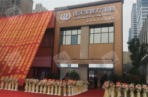 义乌连天美医疗美容外景