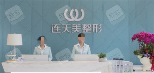 义乌连天美医疗美容前台