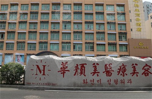 青岛华颜美整形外部环境 青岛华颜美整形外部环境