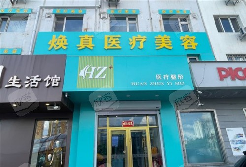 哈尔滨焕真医疗美容门头