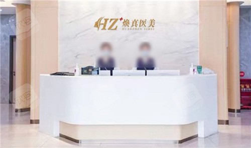 哈尔滨焕真医疗美容前台