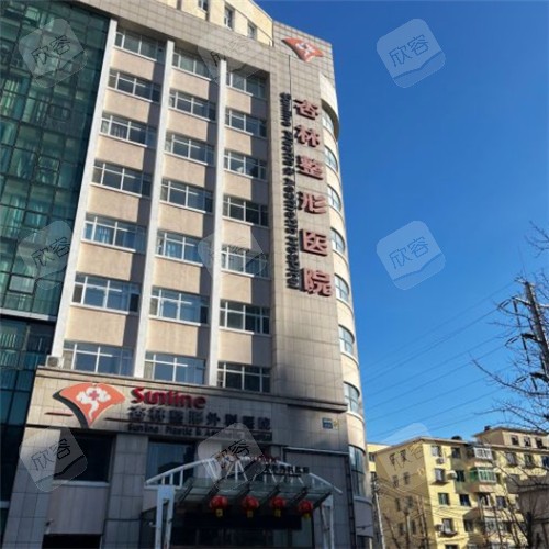 沈阳杏林整形大楼照片 沈阳杏林整形大楼照片
