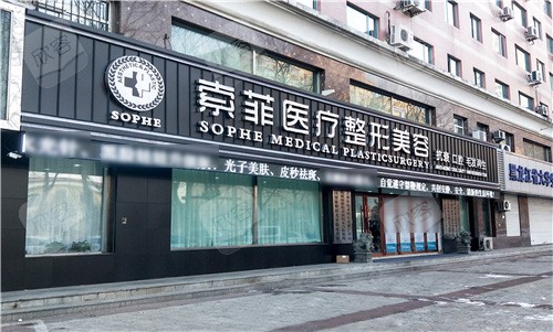 哈尔滨索菲医疗美容门头 哈尔滨索菲医疗美容门头