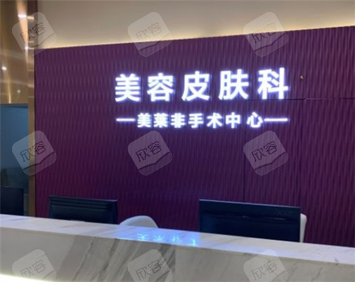 贵阳美莱整形非手术中心前台 贵阳美莱整形非手术中心前台