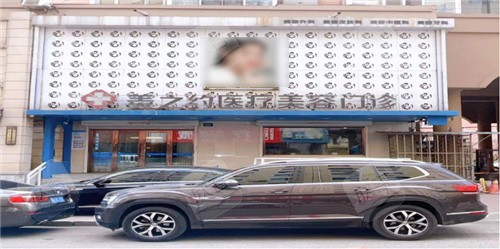 哈尔滨美之约医疗美容门头环境 哈尔滨美之约医疗美容门头环境