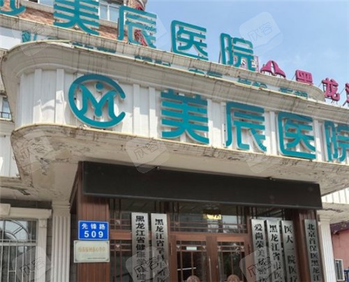 哈尔滨美辰医疗美容门头 哈尔滨美辰医疗美容门头