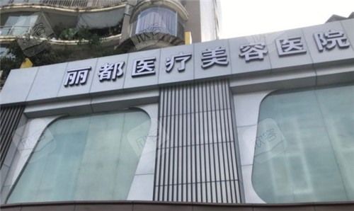 贵阳丽都整形美容门头照 贵阳丽都整形美容门头照