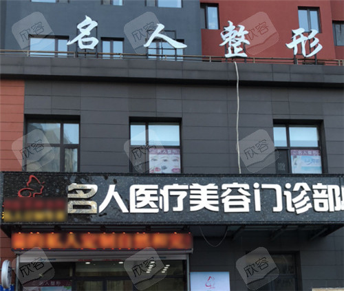 哈尔滨名大医疗美容门头 哈尔滨名大医疗美容门头
