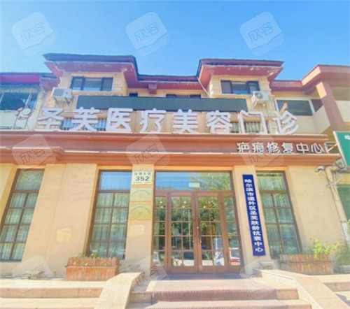 哈尔滨圣芙医疗美容门头