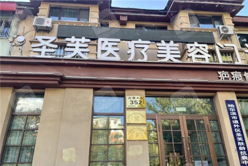 哈尔滨圣芙医疗美容外景环境